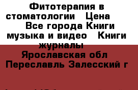 Фитотерапия в стоматологии › Цена ­ 479 - Все города Книги, музыка и видео » Книги, журналы   . Ярославская обл.,Переславль-Залесский г.